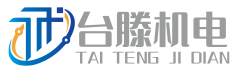 台滕机电（宁波）有限公司